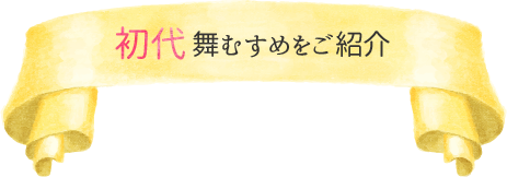 舞むすめとは？