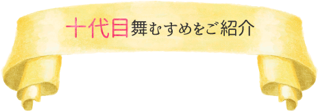 十代目舞むすめをご紹介