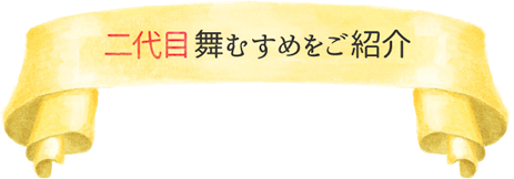 舞むすめとは？