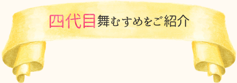 四代目舞むすめをご紹介