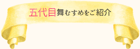 四代目舞むすめをご紹介