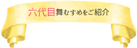 六代目舞むすめをご紹介