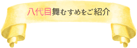 八代目舞むすめをご紹介