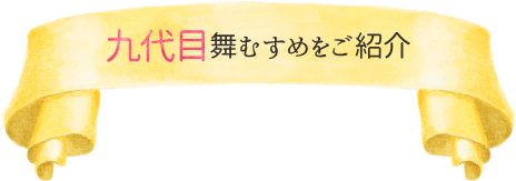 九代目舞むすめをご紹介